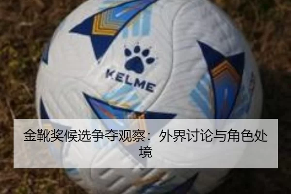 金靴奖候选争夺观察：外界讨论与角色处境