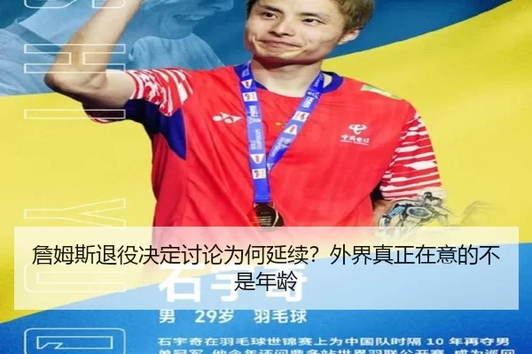 zhan-mu-si-tui-yi-jue-ding-tao-lun-wei-he-yan-xu-wai-jie-zhen-zheng-zai-yi-de-bu-shi-nian-ling-2-184.jpg